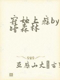 宠她上瘾by黑暗森林