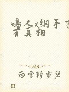 鸣人x纲手有图有真相