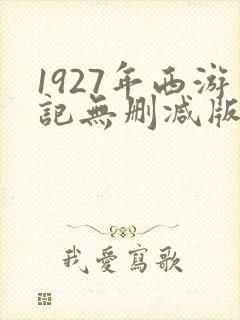 1927年西游记无删减版