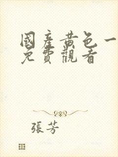 国产黄色一级片免费观看封面