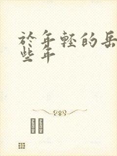 于年轻的岳母那些年