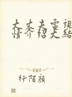 大丈夫电视剧剧情介绍大结局