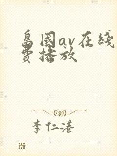 岛国av在线免费播放封面