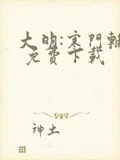 大明:寒门辅臣 免费下载