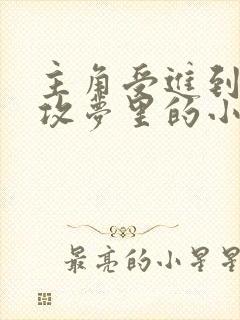 主角受进到主角攻梦里的小说