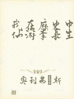 我在历史中长生仙游李长生小说