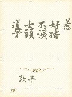 道士不好惹听书骨头演播