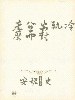 老公出轨冷战怎么面对封面