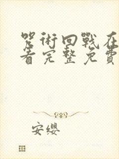 咒术回战在线观看完整免费版国语