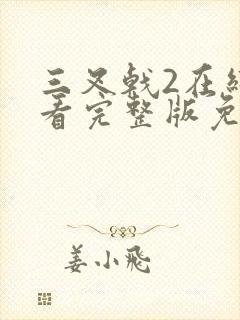 三叉戟2在线观看完整版免费第10集高清封面