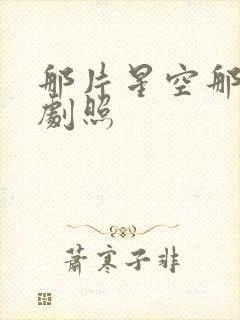 那片星空那片海剧照