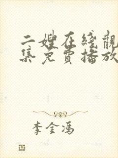 二嫂在线观看全集免费播放