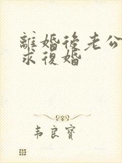 离婚后老公总是求复婚