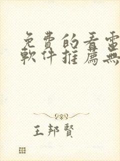 免费的看电视剧软件推荐无广告封面