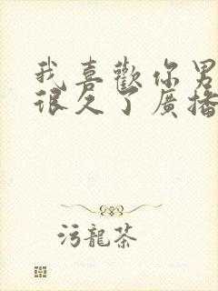 我喜欢你男朋友很久了广播剧