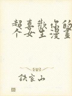 超喜欢你的一百个女生漫画