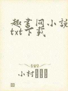 趣书网小说免费txt下载