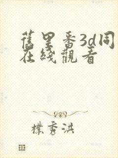 旧里番3d同人在线观看