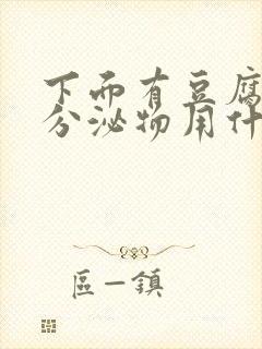 下面有豆腐渣状分泌物用什么药封面