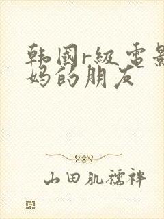 韩国r级电影妈妈的朋友封面