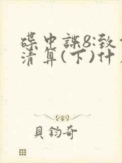 碟中谍8:致命清算(下)什么时候上映