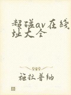 超碰av在线网址大全