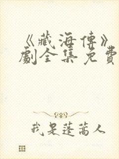 《藏海传》电视剧全集免费