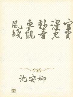 风车动漫官网在线观看免费动漫