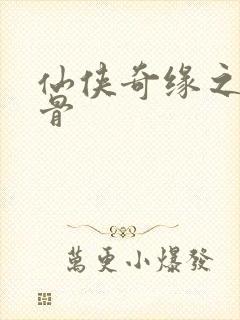 仙侠奇缘之花千骨