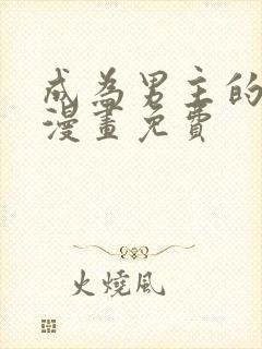 成为男主的养女漫画免费封面