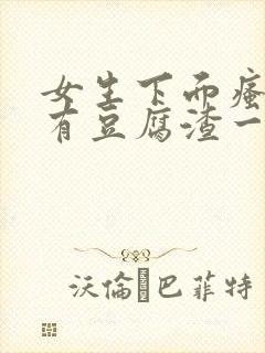 女生下面瘙痒还有豆腐渣一样的分泌物