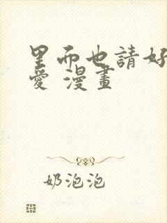 里面也请好好疼爱 漫画