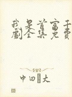 我是首富千金短剧全集免费播放