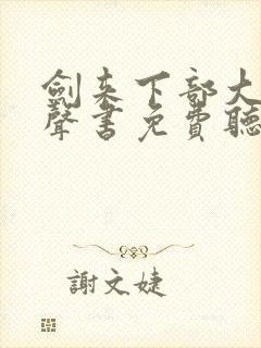 剑来下部大斌有声书免费听