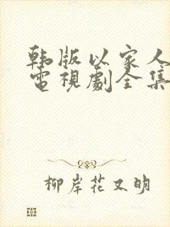 韩版以家人之名电视剧全集免费观看