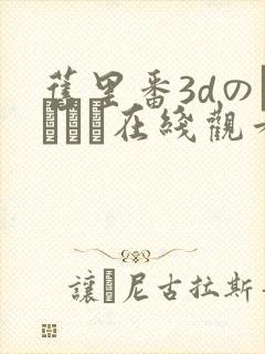 旧里番3dのカンケイ在线观看