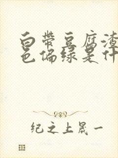 白带豆腐渣状颜色偏绿是什么原因造成的