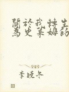 关于我转生后成为史莱姆的那件事漫画免费