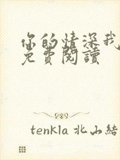 你的情深我不配免费阅读