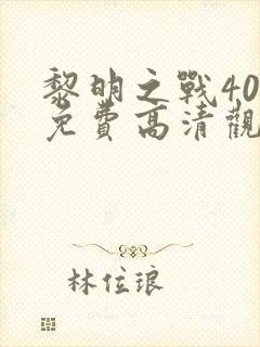 黎明之战40集免费高清观看封面