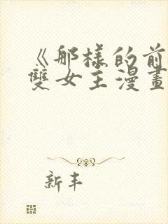 《那样的前辈》双女主漫画免费阅读封面