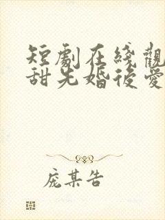 短剧在线观看超甜先婚后爱