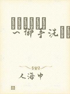 フェラピュア ～御手洗さん家の事情～在线