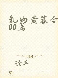 乱肉黄蓉合集500篇封面