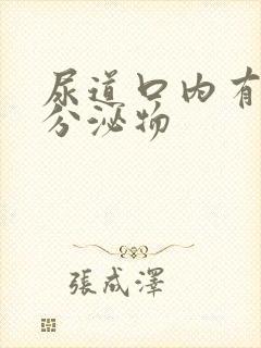 尿道口内有黄色分泌物