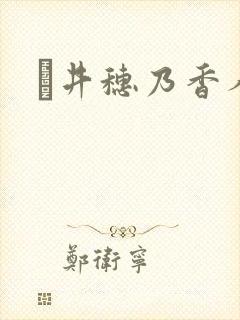 辻井穗乃香人妻