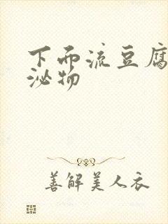 下面流豆腐渣分泌物