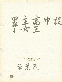 男主高中设计要了女主