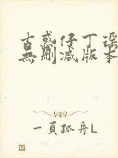 古惑仔丁瑶漫画无删减版本封面