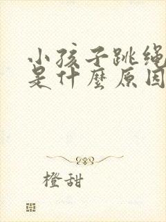 小孩子跳绳漏尿是什么原因封面